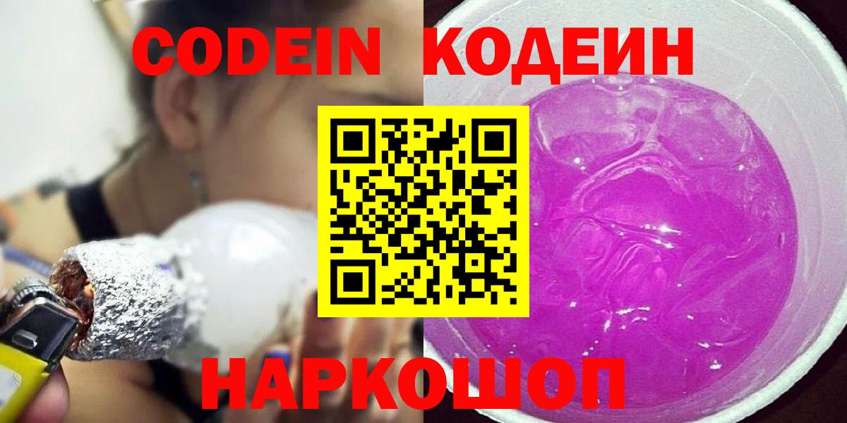 Кодеин напиток Lean (лин) Тольятти